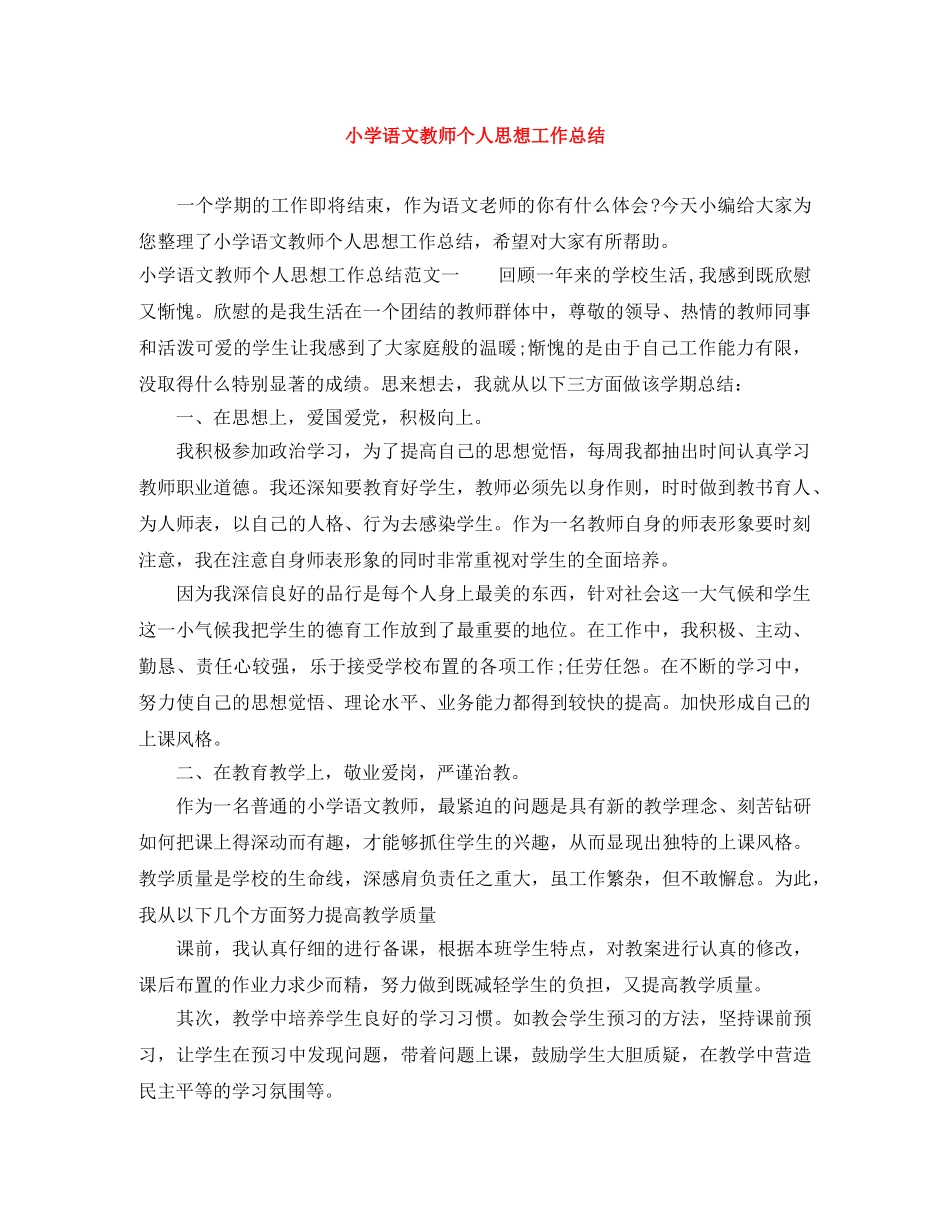 小学语文教师个人思想工作总结 _第1页