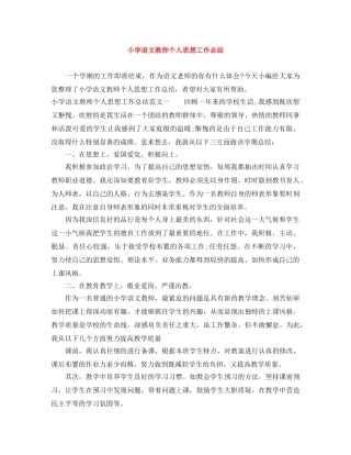 小学语文教师个人思想工作总结 