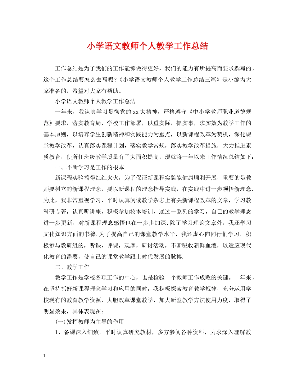 小学语文教师个人教学工作总结 _第1页