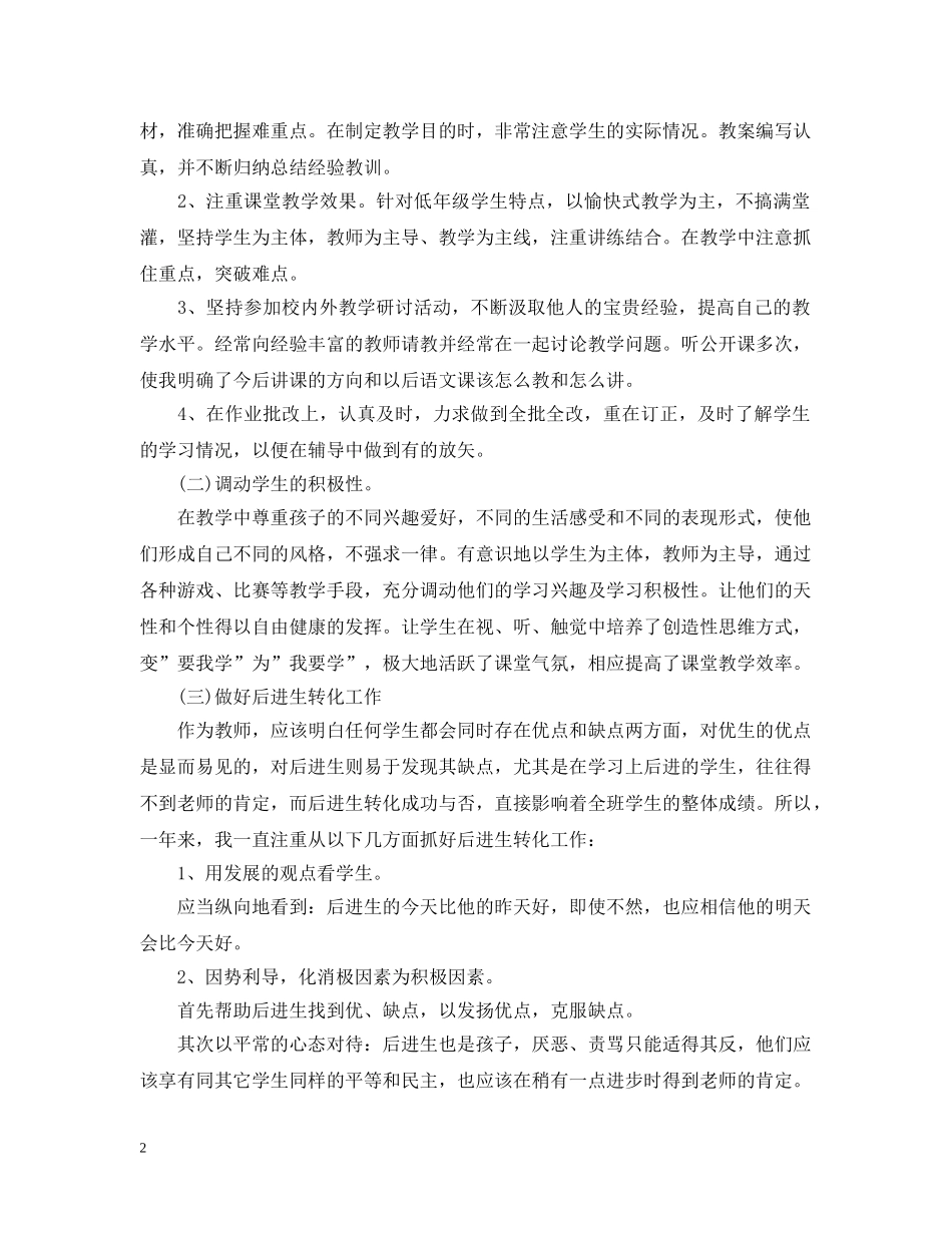 小学语文教师个人教学工作总结 _第2页