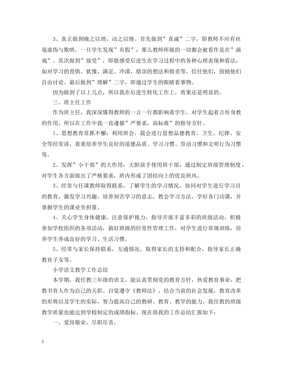 小学语文教师个人教学工作总结 _第3页