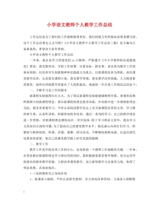 小学语文教师个人教学工作总结 