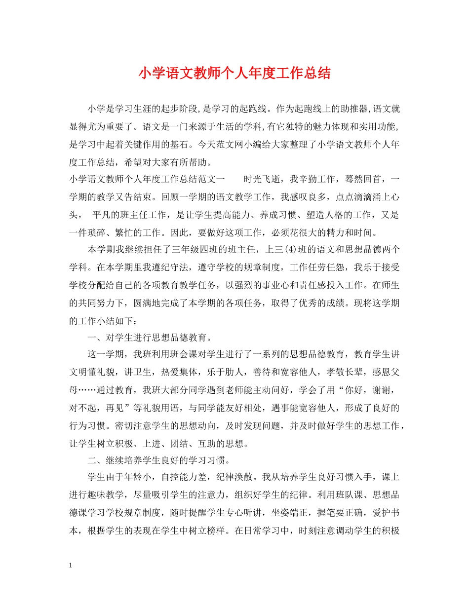 小学语文教师个人年度工作总结2 _第1页