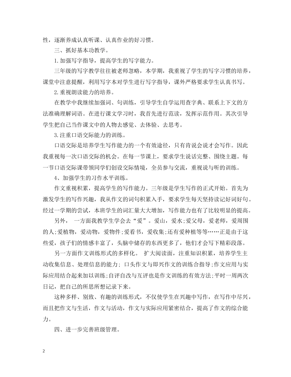 小学语文教师个人年度工作总结2 _第2页