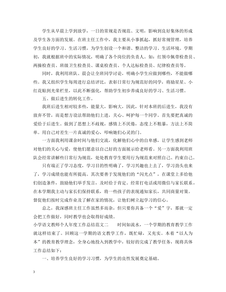 小学语文教师个人年度工作总结2 _第3页