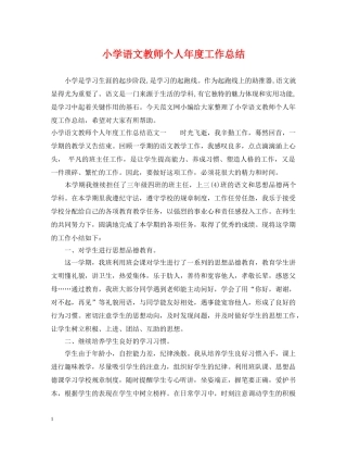 小学语文教师个人年度工作总结2 