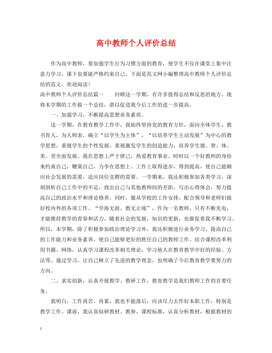 高中教师个人评价总结_第1页