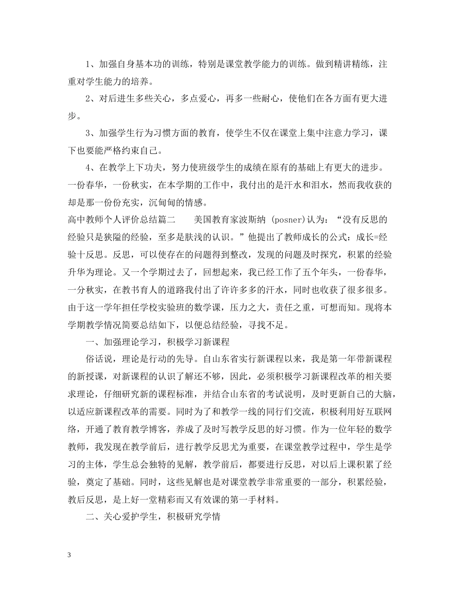 高中教师个人评价总结_第3页