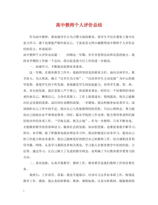 高中教师个人评价总结