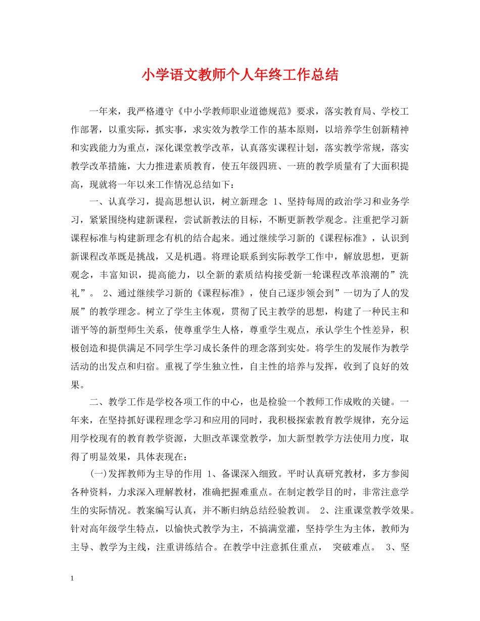 小学语文教师个人年终工作总结 _第1页