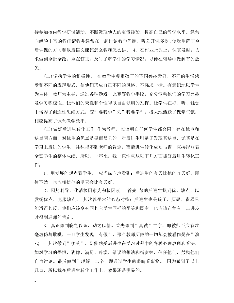 小学语文教师个人年终工作总结 _第2页