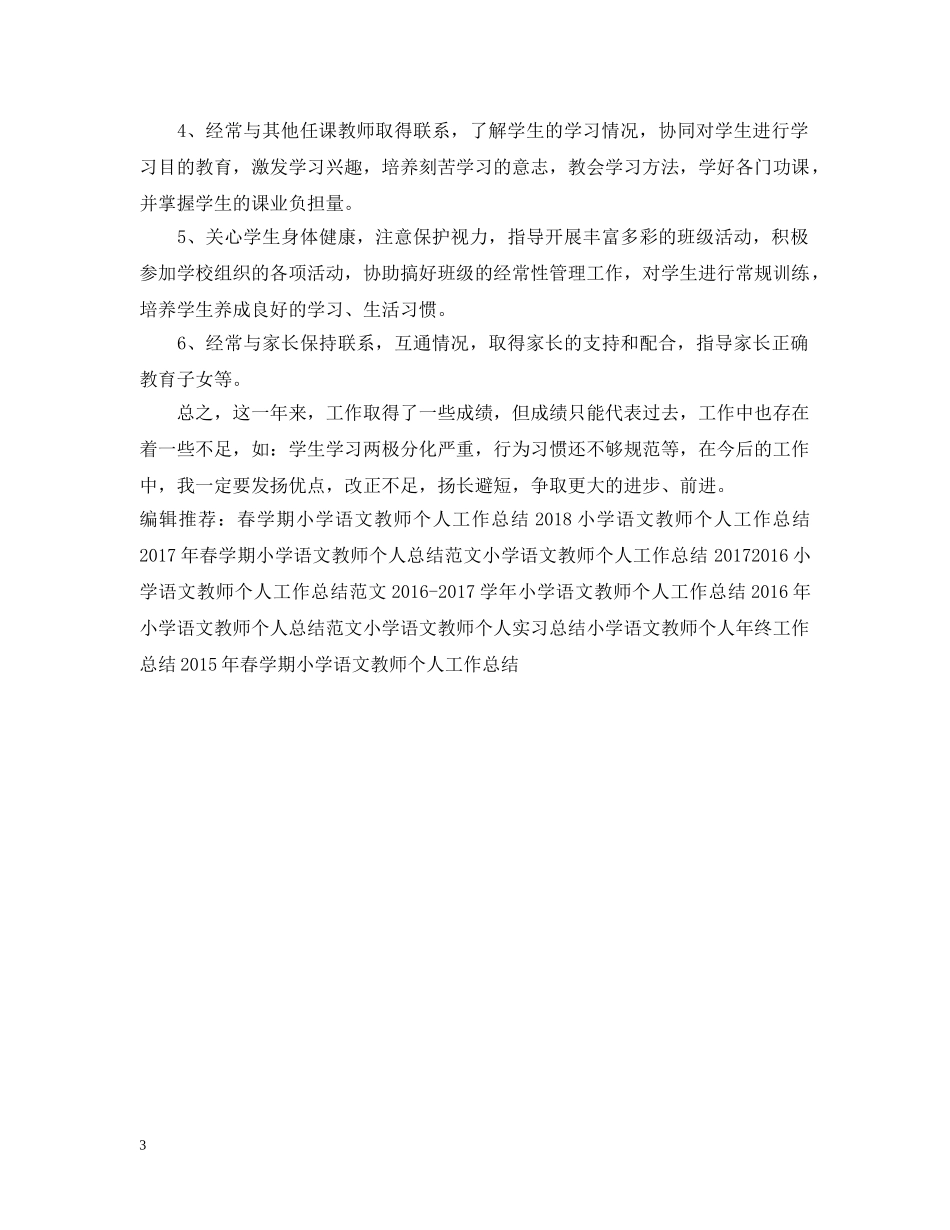 小学语文教师个人年终工作总结 _第3页