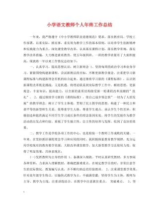 小学语文教师个人年终工作总结 