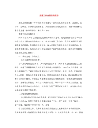 党建工作自我总结报告