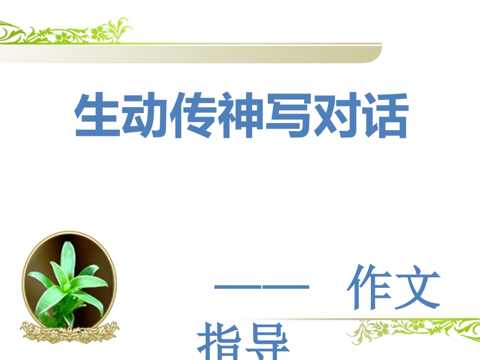 生动传神写对话1_第2页