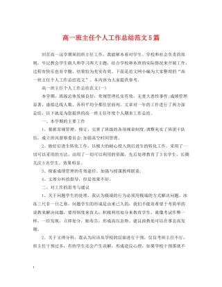高一班主任个人工作总结范文5篇