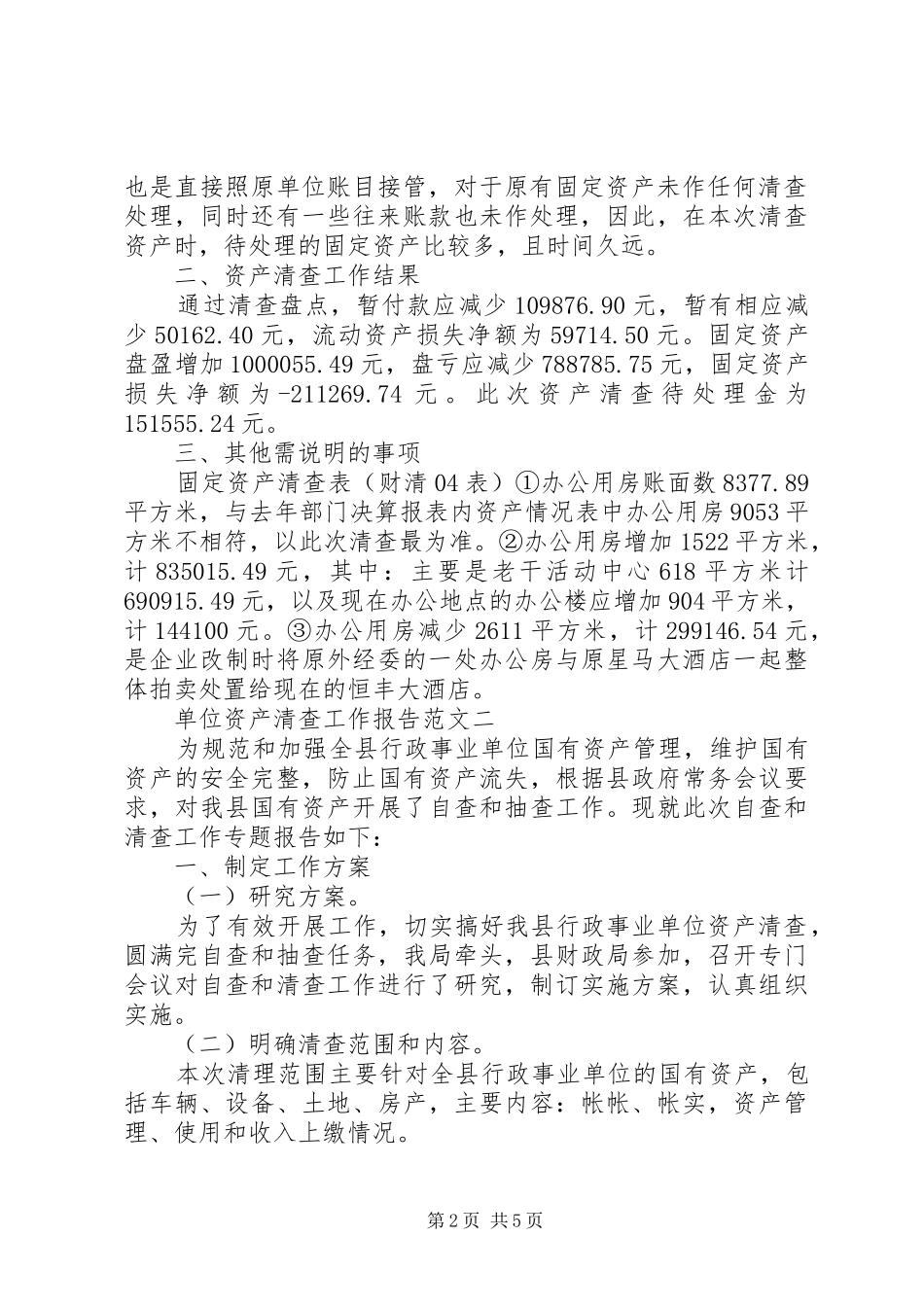 如何写好资产清查工作报告_第2页