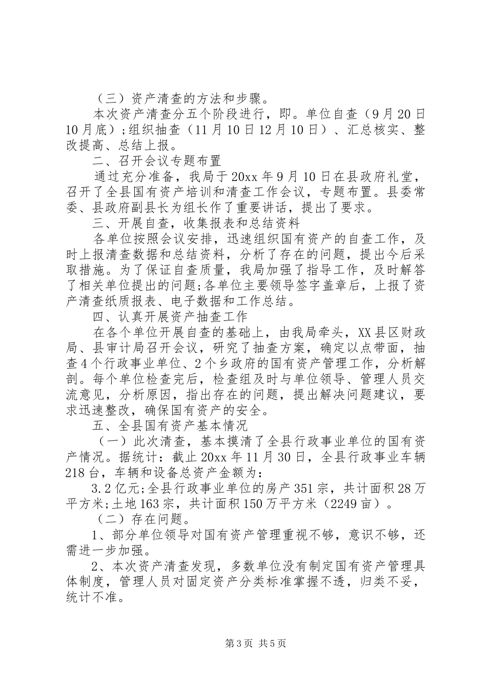 如何写好资产清查工作报告_第3页