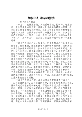 如何写好请示和报告