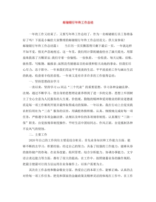邮储银行年终工作总结