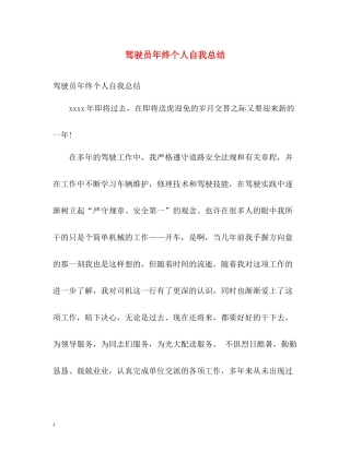 驾驶员年终个人自我总结