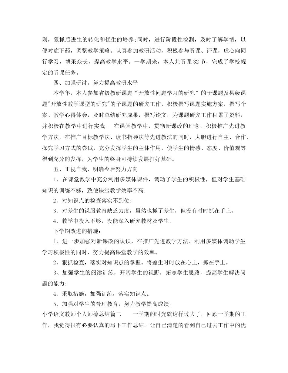 小学语文教师个人师德总结 _第2页