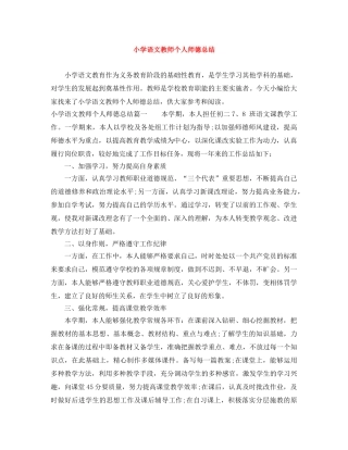 小学语文教师个人师德总结 