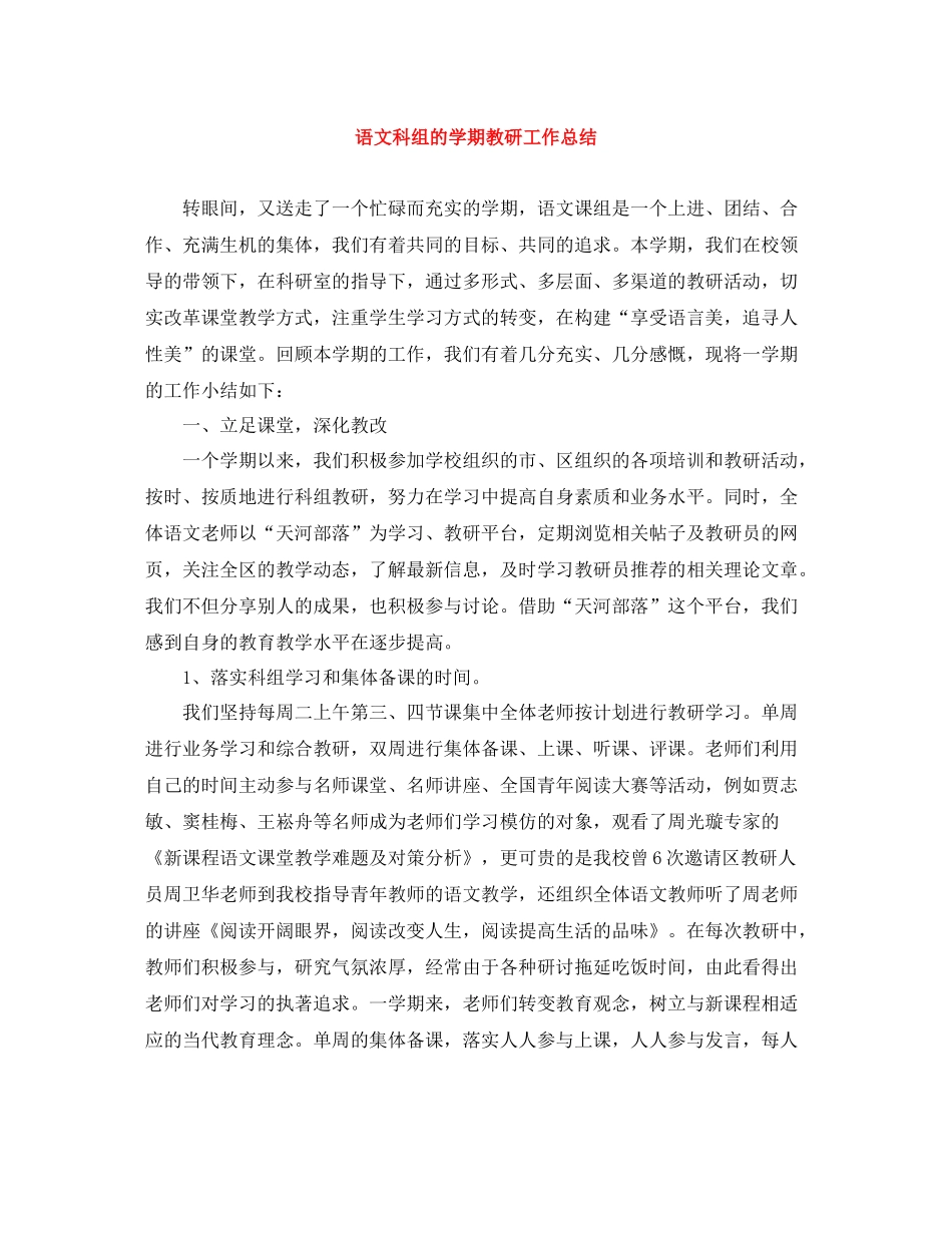 语文科组的学期教研工作总结_第1页