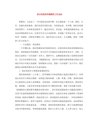 语文科组的学期教研工作总结