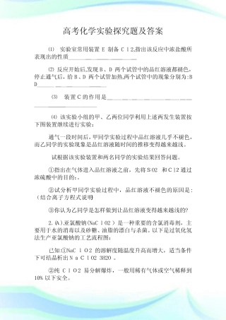 高级中学考试化学实验探究题及答案.doc