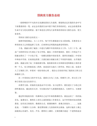 顶岗实习报告总结