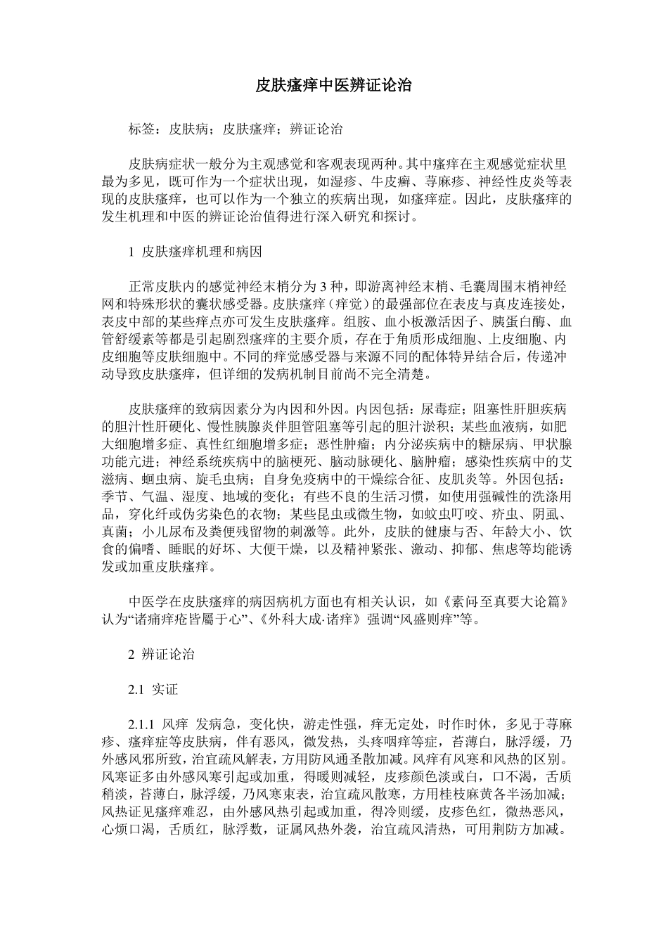 皮肤瘙痒中医辨证论治_第1页