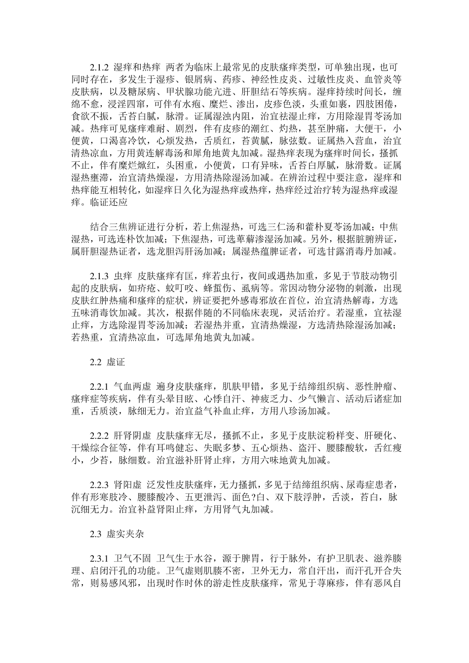皮肤瘙痒中医辨证论治_第2页