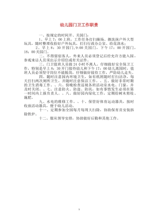 幼儿园门卫工作职责