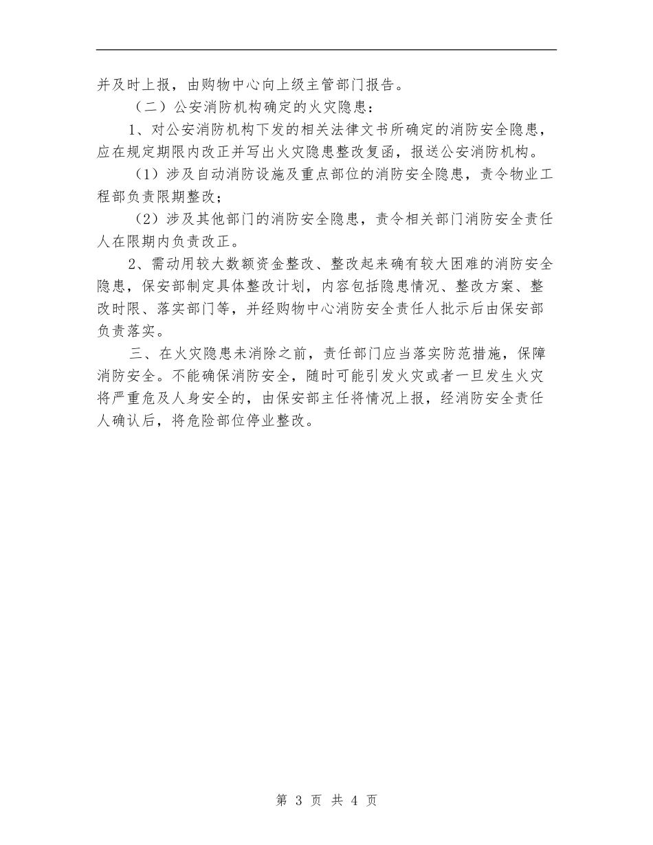 购物中心消防安全自查汇报材料_第3页