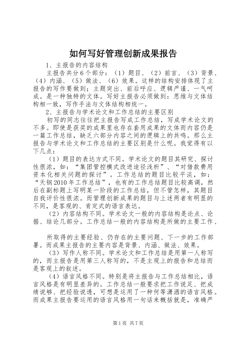 如何写好管理创新成果报告_第1页