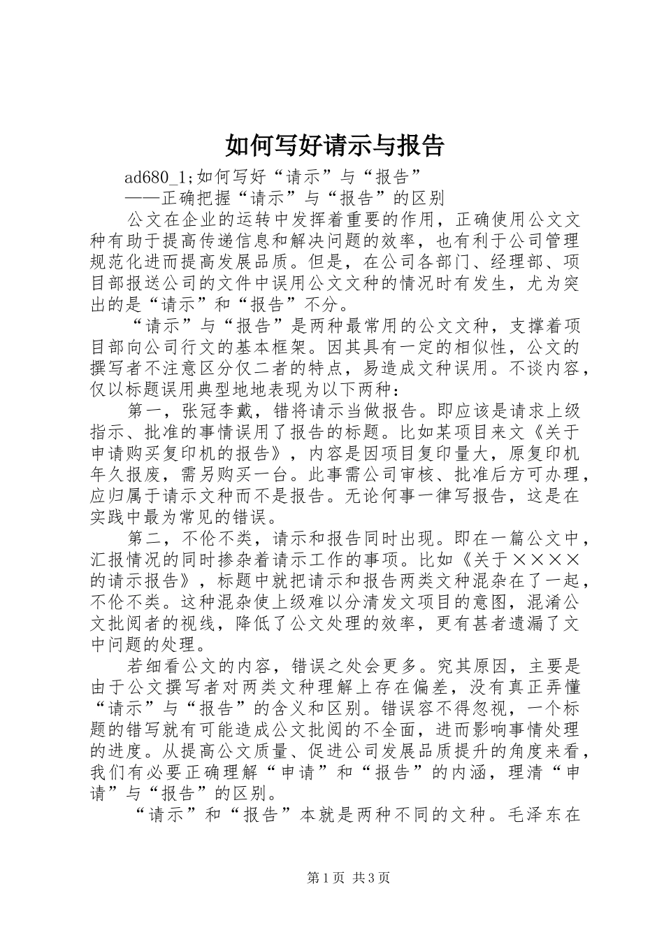 如何写好请示与报告_第1页