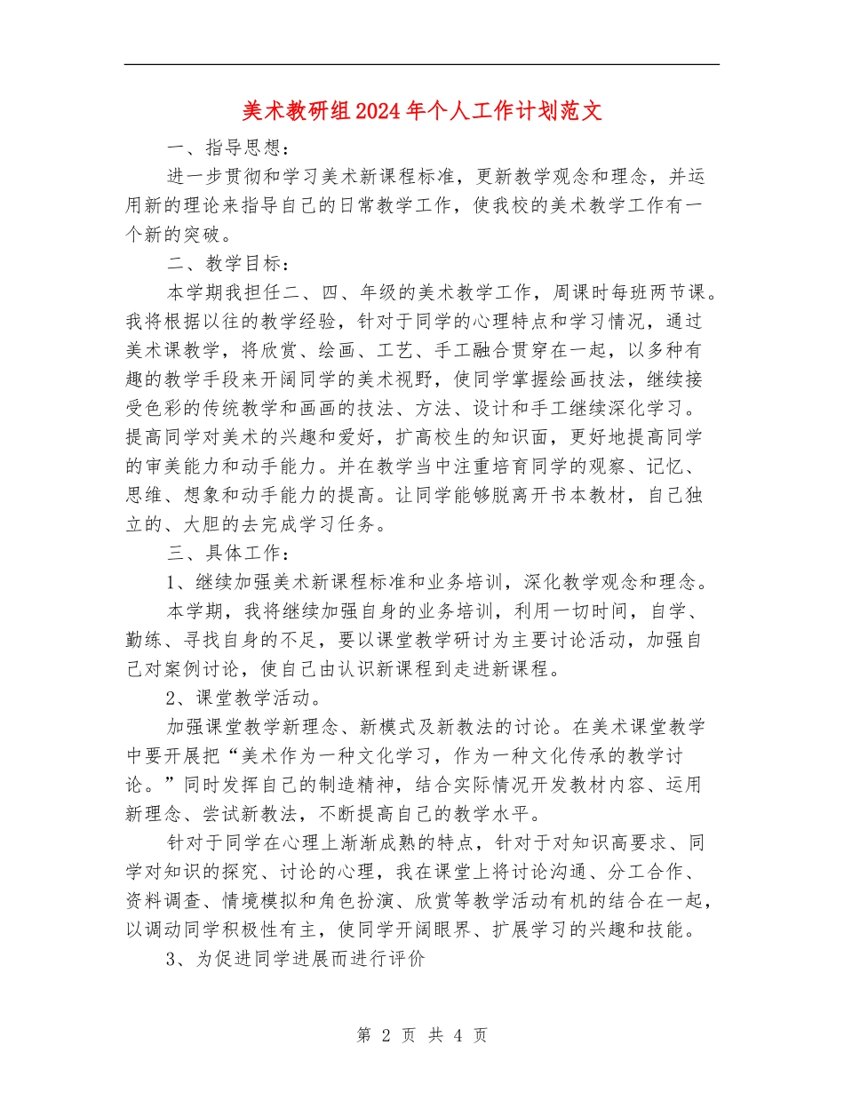 美术教研组2024年个人工作计划范文_第2页
