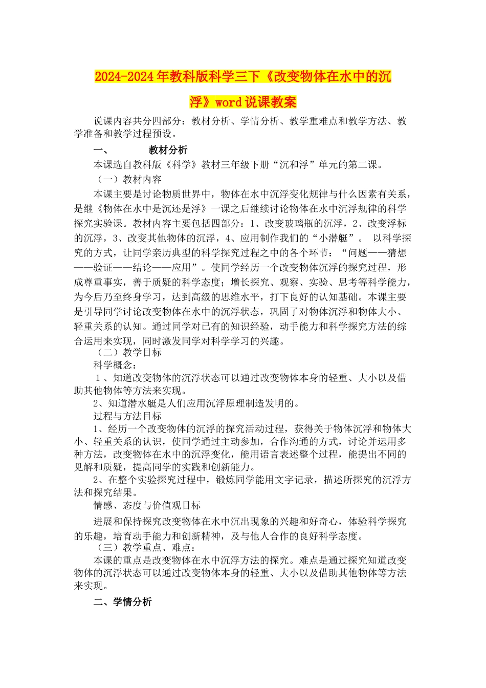 2024-2024年教科版科学三下《改变物体在水中的沉浮》word说课教案_第1页