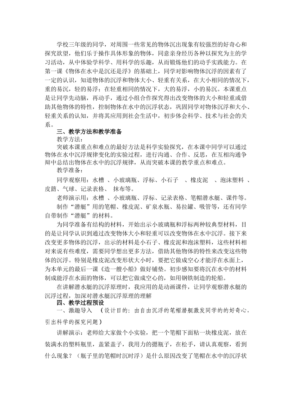 2024-2024年教科版科学三下《改变物体在水中的沉浮》word说课教案_第2页