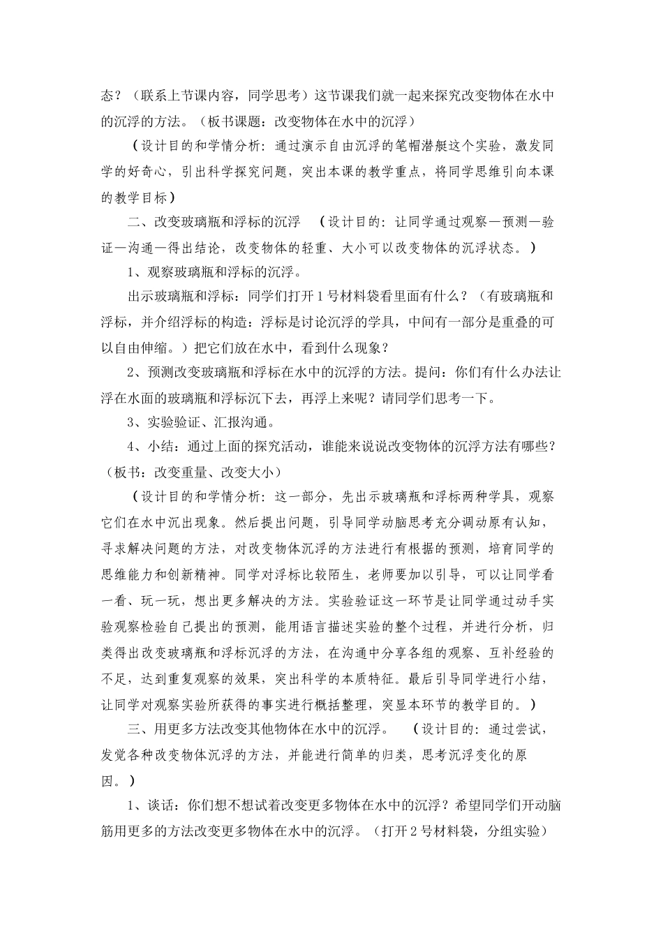 2024-2024年教科版科学三下《改变物体在水中的沉浮》word说课教案_第3页