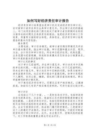 如何写好经济责任审计报告