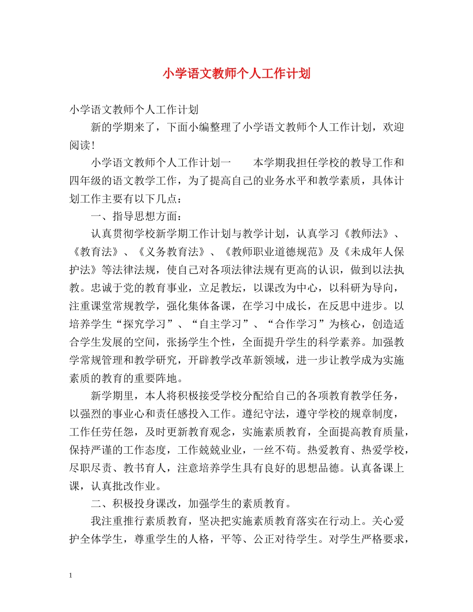 小学语文教师个人工作计划 (2) _第1页