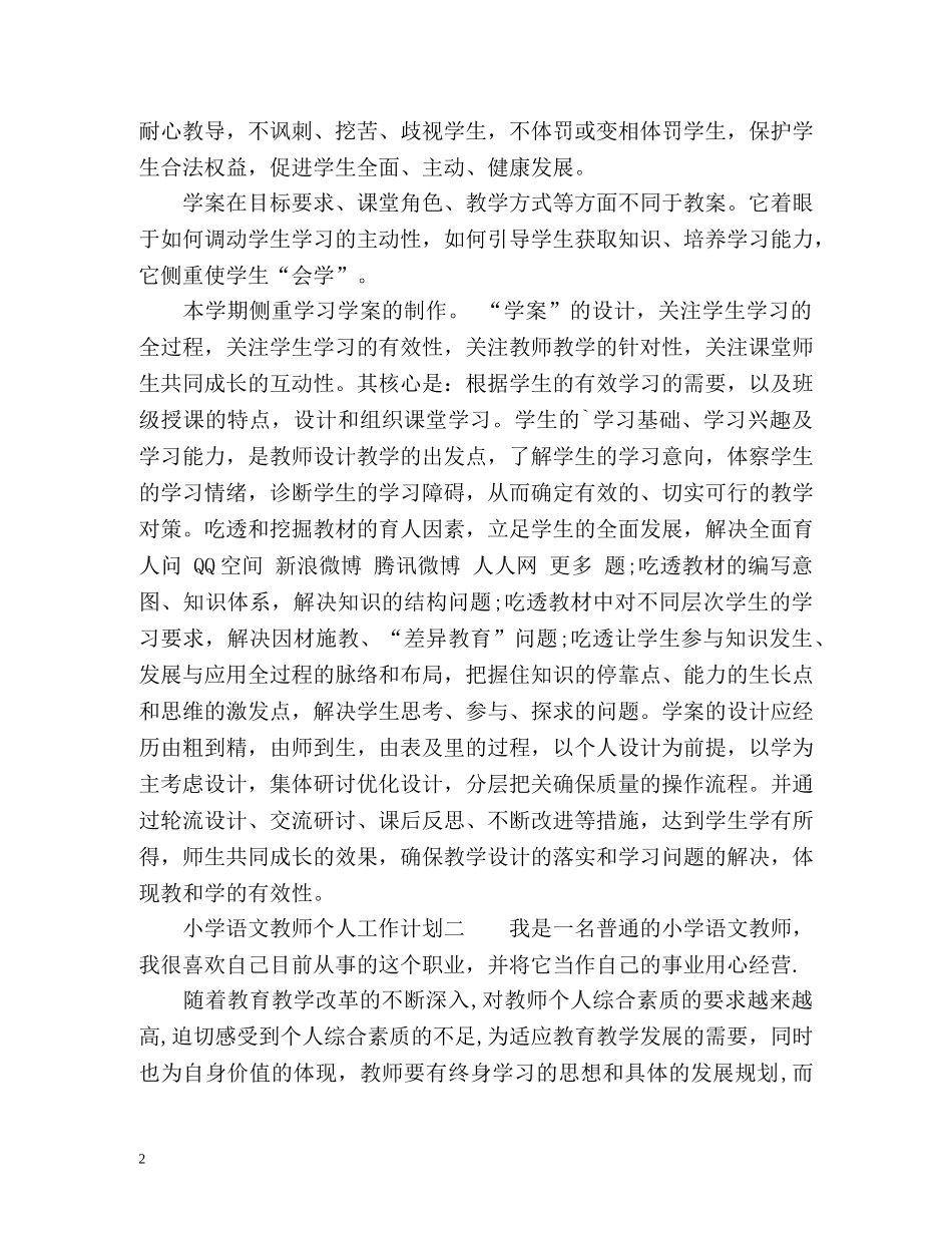小学语文教师个人工作计划 (2) _第2页