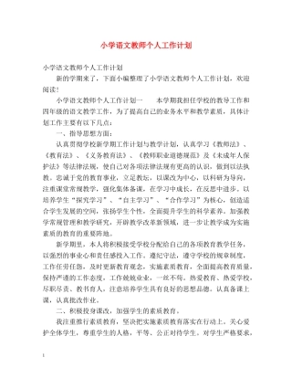 小学语文教师个人工作计划 (2) 