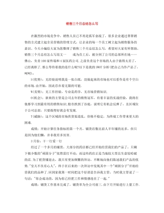 销售三个月总结怎么写