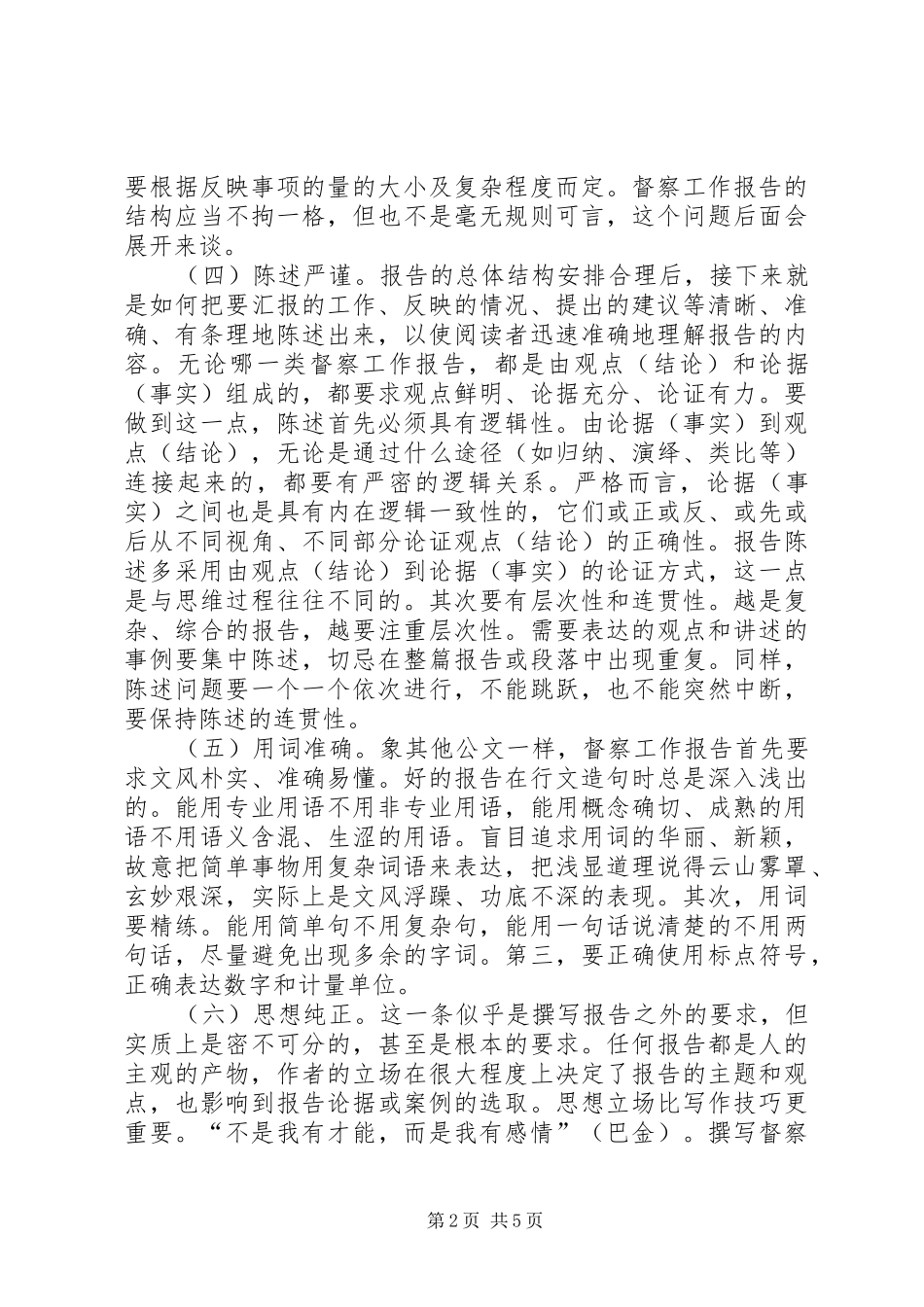 如何写好督察工作报告_第2页
