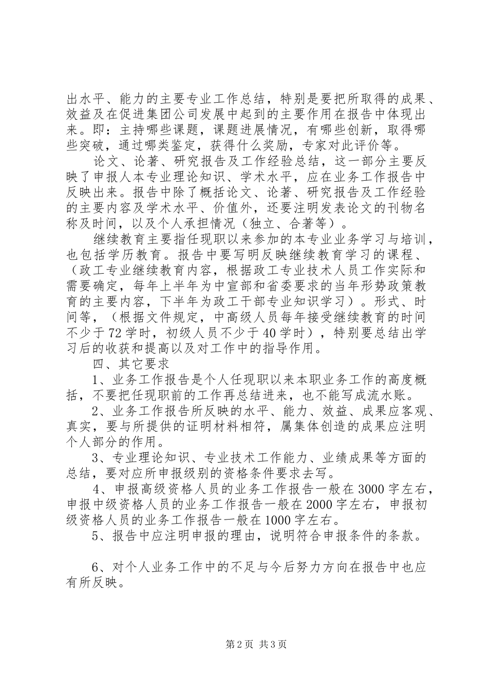 如何写好申报政工专业技术资格业务工作报告_第2页
