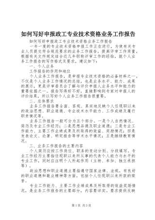 如何写好申报政工专业技术资格业务工作报告