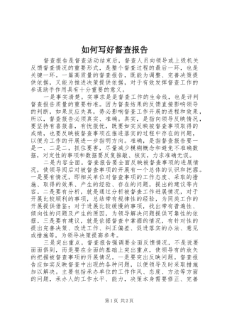 如何写好督查报告